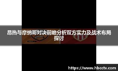 昂热与摩纳哥对决前瞻分析双方实力及战术布局探讨