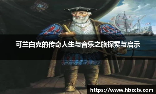 可兰白克的传奇人生与音乐之旅探索与启示