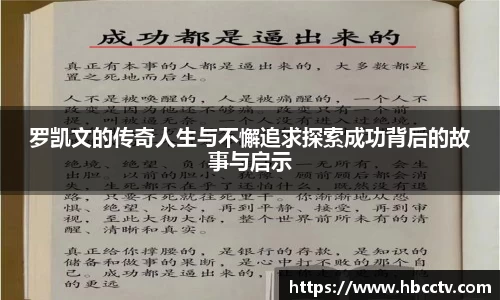 罗凯文的传奇人生与不懈追求探索成功背后的故事与启示