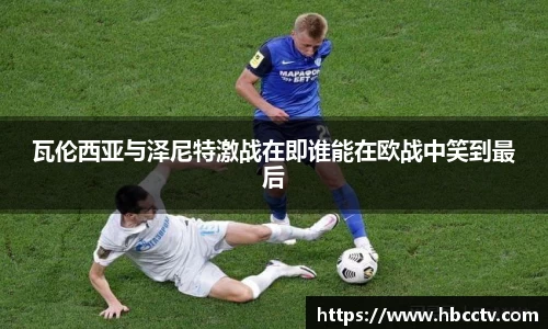 瓦伦西亚与泽尼特激战在即谁能在欧战中笑到最后