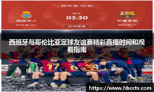 西班牙与哥伦比亚足球友谊赛精彩直播时间和观看指南