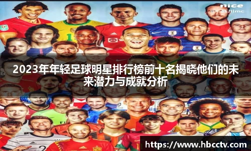 2023年年轻足球明星排行榜前十名揭晓他们的未来潜力与成就分析