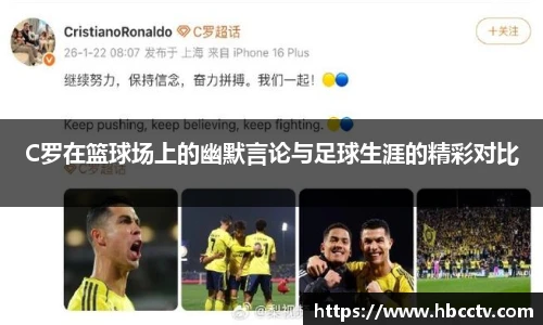 C罗在篮球场上的幽默言论与足球生涯的精彩对比