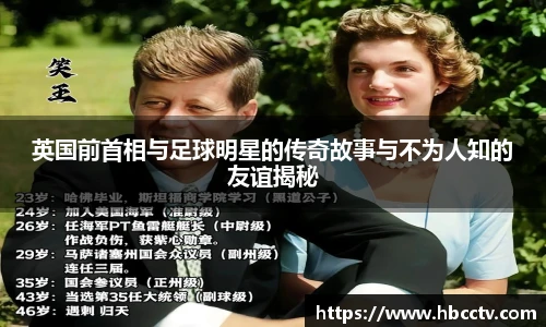 英国前首相与足球明星的传奇故事与不为人知的友谊揭秘