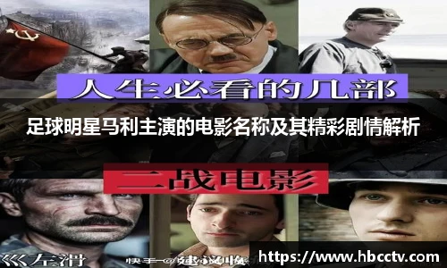 足球明星马利主演的电影名称及其精彩剧情解析