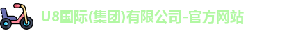 U8国际品牌官网